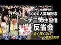 【5000人突破記念】デニ怖生配信反省会【全く怖くない心霊系生配信】
