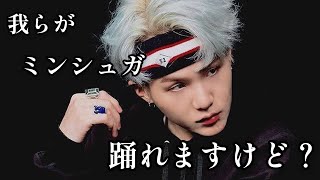 【BTS/SUGA】ミンユンギがダンスができるカッコイイ男だということを証明したい