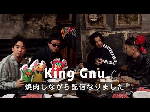 King Gnu インスタライブ｜バーベキュー｜2023.11.29｜キングヌー