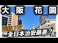 大阪花園散步｜全日本治安最差的區｜下町味全開｜日本日常生活vlog