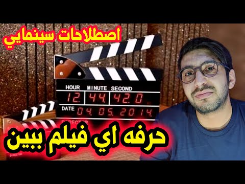 این اصطلاحات سینمایی رو بشناس تا بهتر فیلم ببینی