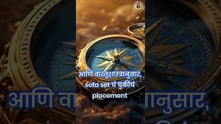 जड फर्निचर कुठे ठेवावे? 🛋️ #Shorts #Furniture #Vastu #Success