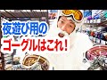 【オススメ】ナイター用のゴーグルは何が違う！？徹底紹介します！