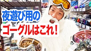 【オススメ】ナイター用のゴーグルは何が違う！？徹底紹介します！