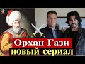 Мехмет Боздаг готовит сериал о султане Орхане Гази