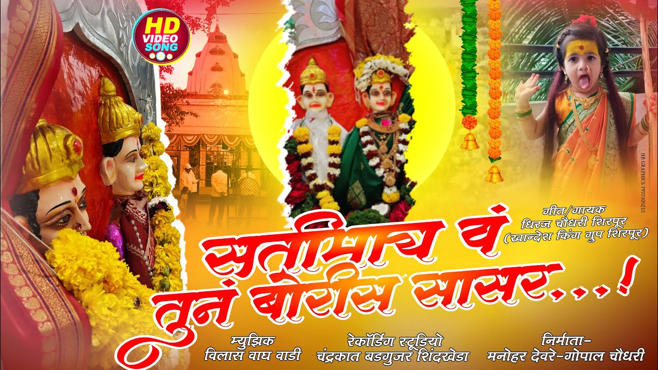 🚩🎙️SATI MY V TUN BORIS SASAR🎙️🚩सती माय व तून बोरीस सासर. सती देवी सोंग , SATI DEVI NEW SONG