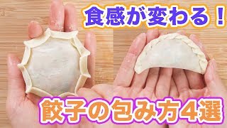 今すぐ出来る 食感が変わる 餃子の包み方4選 Youtube 今すぐ出来る 食感が変わる 餃子の包み方4選 Youtube