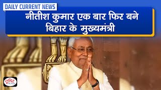 Nitish Kumar takes oath as Bihar CM : Daily Current News | Drishti IAS