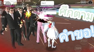 ศึก แก๊งยากูซ่าสีดำ vs แก๊งยากูซ่าสีชมพู SAKURA School Simulator