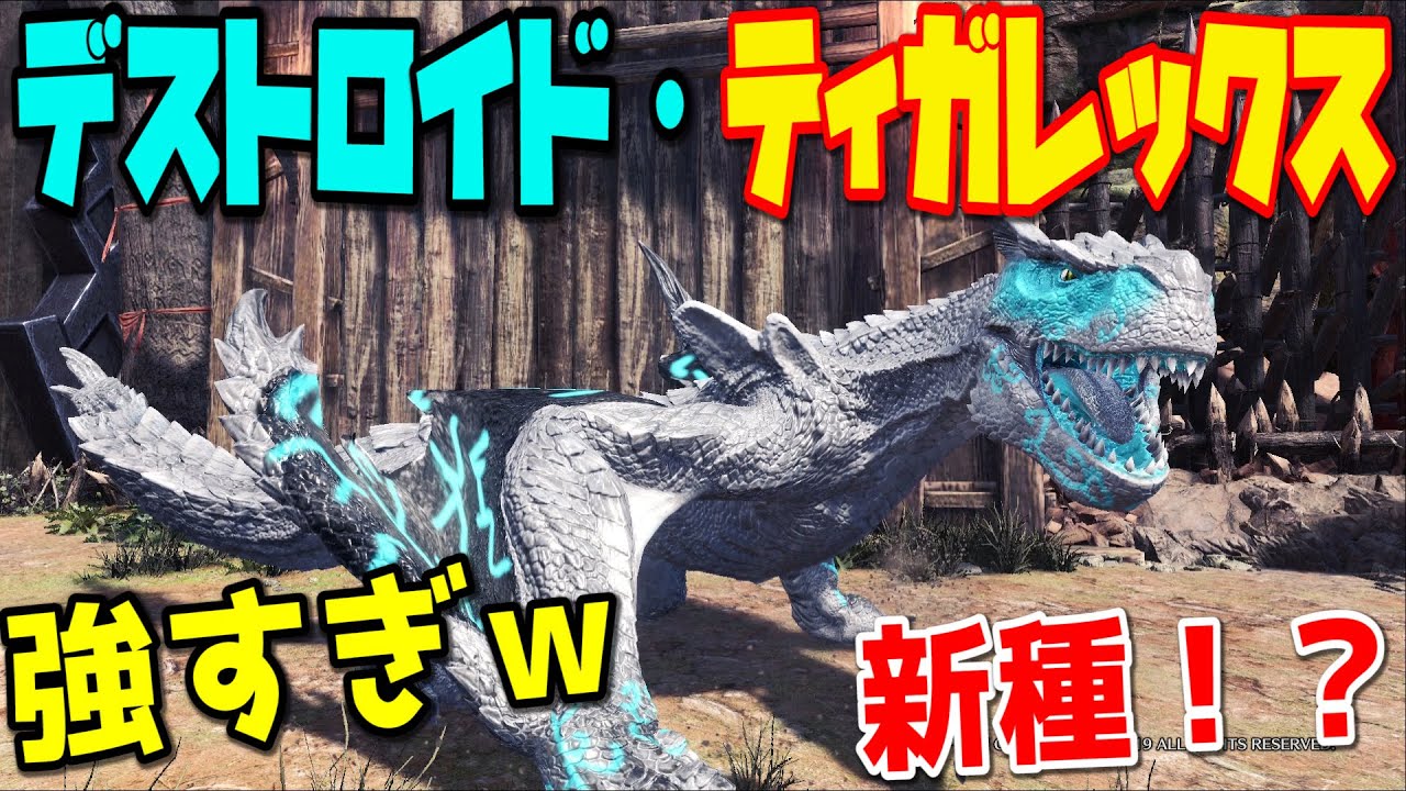Mhwi 新種のティガレックス デストロイド ティガレックスmodがすごすぎる モンスターハンターワールド アイスボーン ゲーム動画集会所