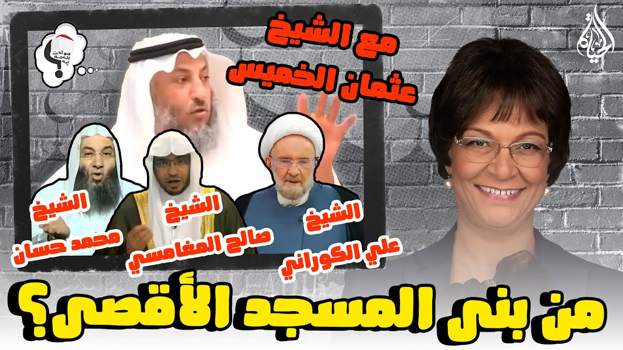 برنامج هو تحت العمة ايه؟؟ الحلقة 247 - من بنى المسجد الأقصى؟