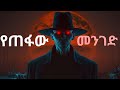 የጠፋው መንገድ አስፈሪ ታሪኮች የጠፋው መንገድ አስፈሪ ታሪኮች