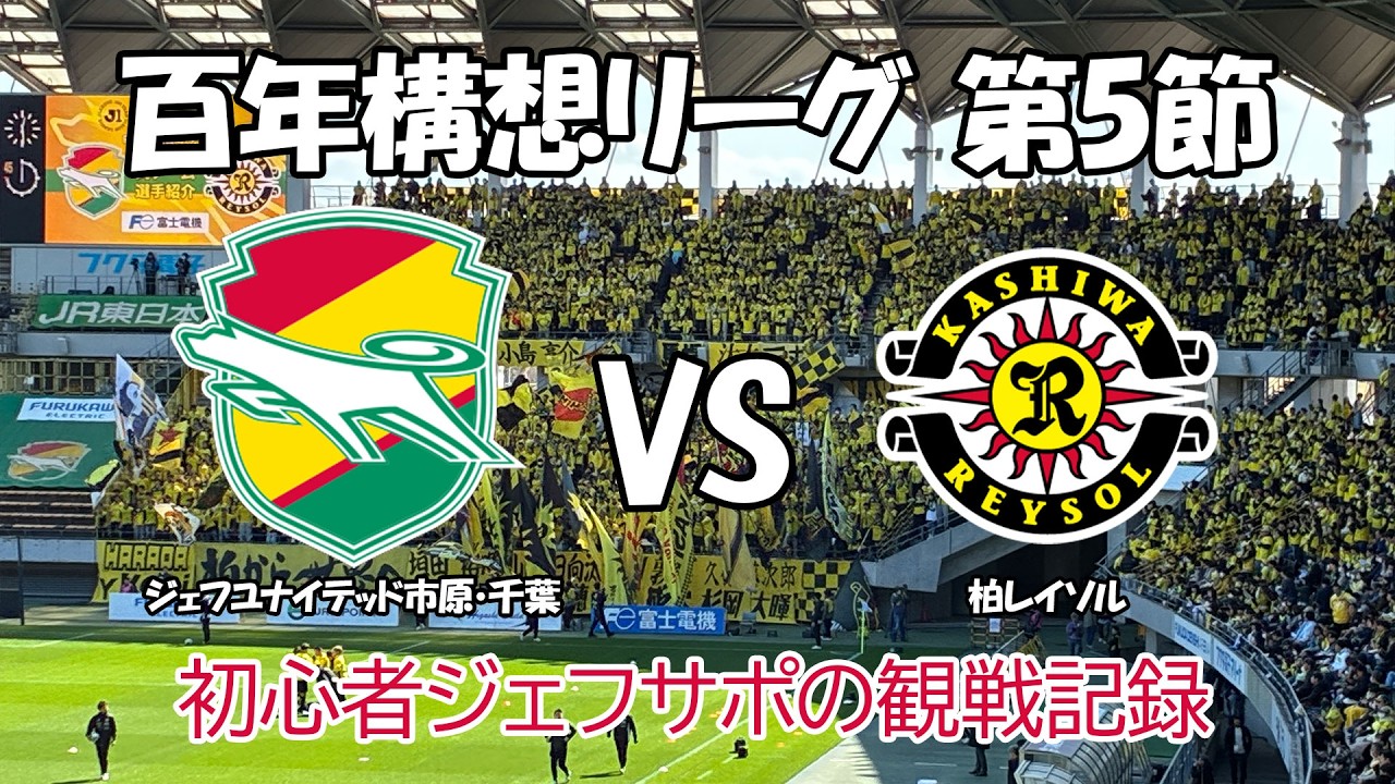 【ジェフ千葉 vs 柏レイソル】千葉ダービー／明治安田J1百年構想リーグ第5節｜初心者ジェフサポ観戦記録