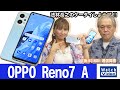 フラットデザインでスリム＆軽量ボディの「OPPO Reno7 A」【法林岳之のケータイしようぜ!!／676／2022年7月13日公開】