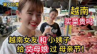 第130集台湾过母亲节吗越南一线城市买菜贵吗越南女友和小姨子给丈母娘过节