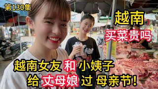 第130集，台湾过母亲节吗？越南一线城市买菜贵吗？越南女友和小姨子给丈母娘过节