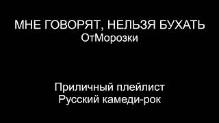 Мне говорят нельзя бухать [ОтМорозки]