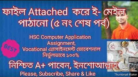 কিভাবে ই-মেইল পাঠানো যায়, HSC Computer Application Assignment,Vocational, কম্পিউটার এ্যাসাইনমেন্ট