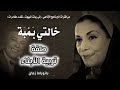 البرنامج الاذاعي يوميات خالتي بمبة حلقة تربية الأبناء البرنامج الاذاعي يوميات خالتي بمبة حلقة تربية الأبناء