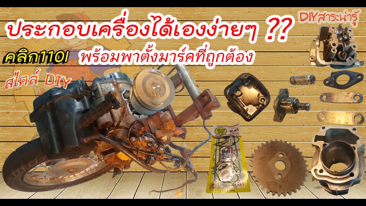 เคล็ดลับ💥ประกอบเครื่องฮอนด้าคลิกพร้อมตั้งมาร์คที่ถูกต้อง