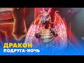 ДРАКОН. «ПОДРУГА-НОЧЬ» | «МАСКА» | ВИПУСК 9. СЕЗОН 1