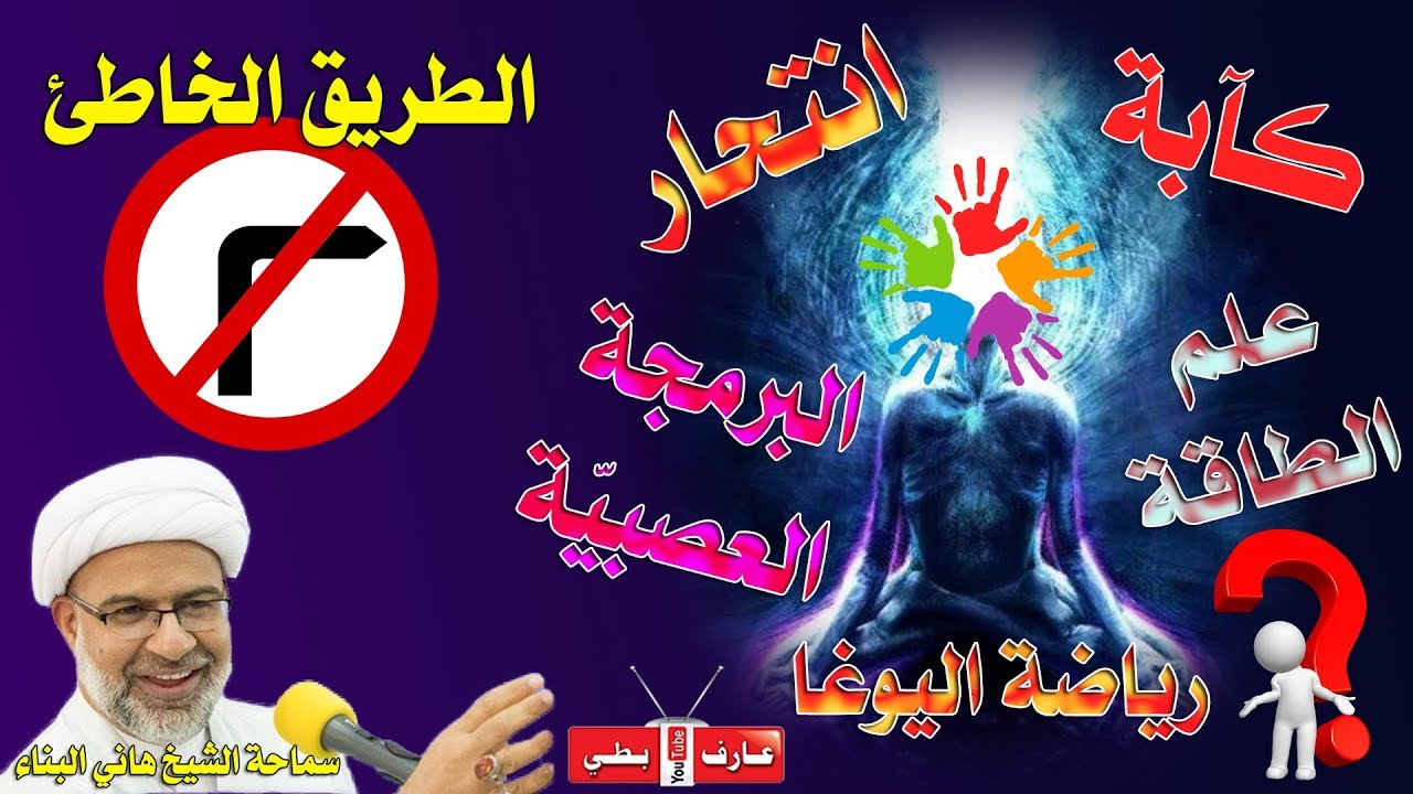 التوحيد حياة النفس وليس اليوغا ولا البرمجة العصبية ولا علم الطاقة ولا غيرها - الشيخ هاني البناء