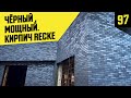 #1 Чёрный кирпич RECKE- Российский облицовочный кирпич