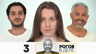 Рогов в деле | Сезон 5 | Выпуск 3