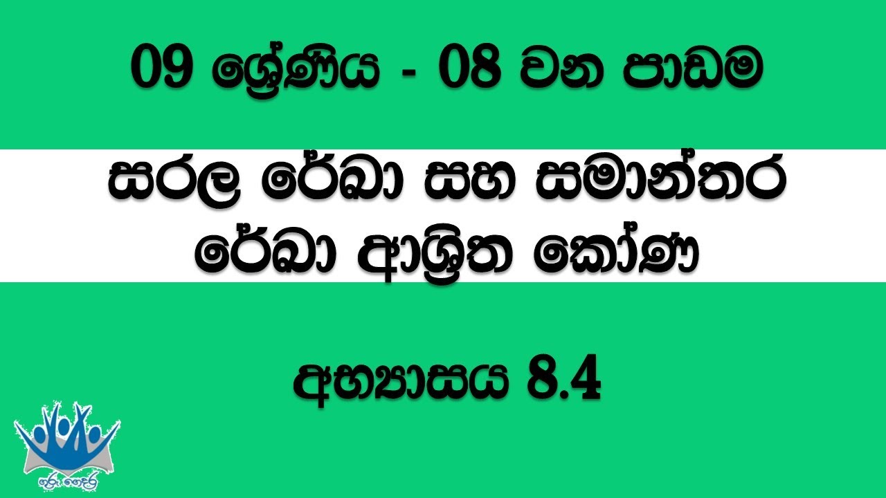 සරල රෙඛා හා සමාන්තර රෙඛා ආශ්‍රිත කෝණ - 9 වන ශ්‍රේණිය (08 වන පාඩම) 6. අභ්‍යාසය 8.4