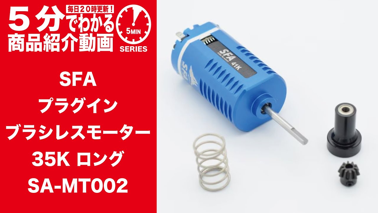 Learn in 5 Minutes] SFA Plug-in Brushless Motor 35K Long SA-MT002