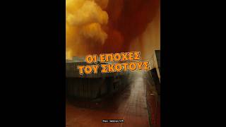 🌑 Οι εποχές του σκότους