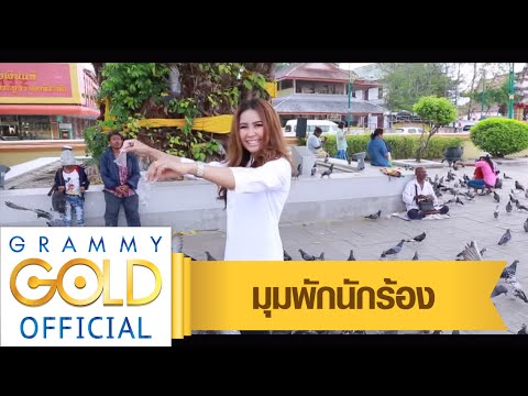 มุมพักนักร้อง : วันของนก กับ 