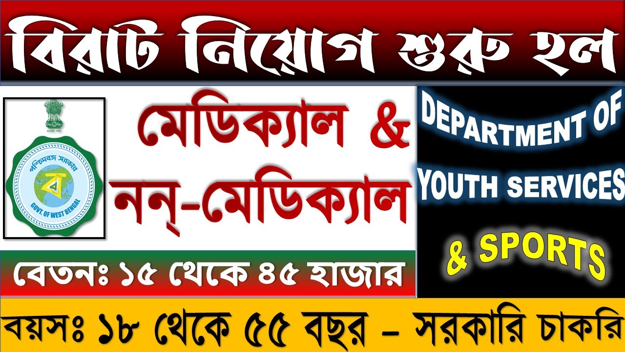 👉Medical & NonMedical Job Vacancy 2023 Govt. of WB বিভিন্ন পোস্টে