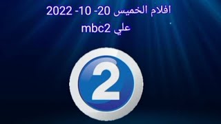 افلام اليوم الخميس 20 - 10 - 2022 علي #mbc2