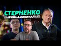 Стерненко — Шарий на минималках / Как вам срут в голову безидейные говорящие головы