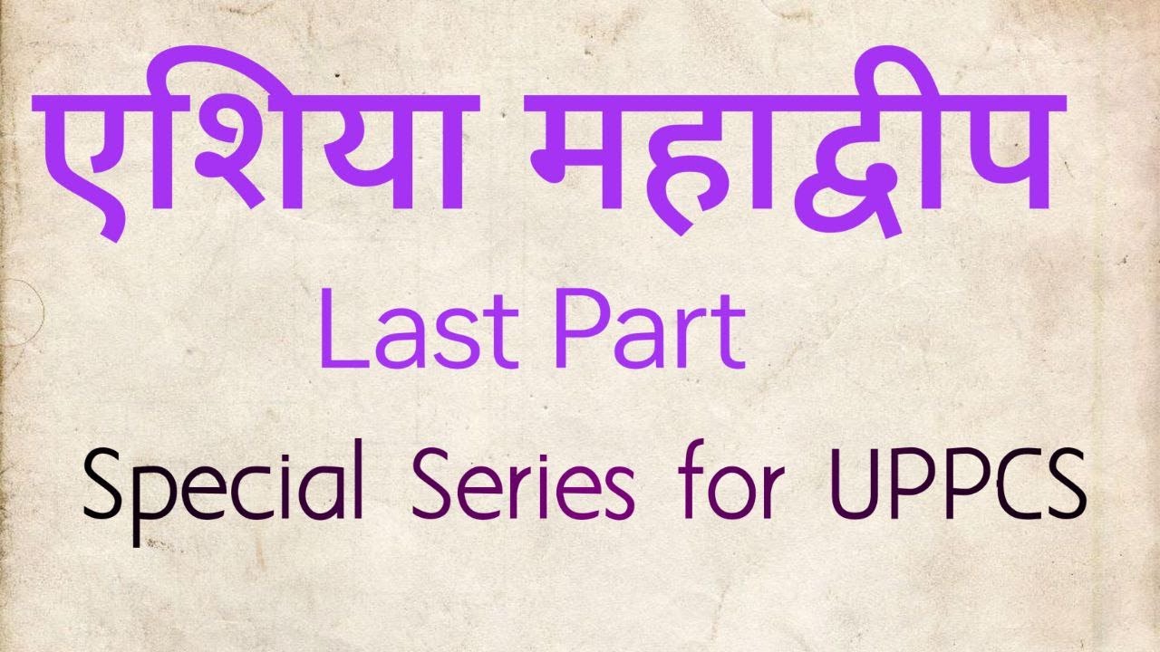 एशिया महाद्वीप ( LAST PART )