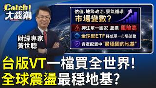 Taiwan Version of VT: Buy the Whole World in One ETF. The Most Solid Foundation Amid Global Marke...
