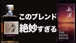 This Is the Power of Nagahama Blending! The 9th Batch Is