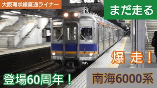 【爆走】南海6000系 急行 なんば行き 白鷺駅通過