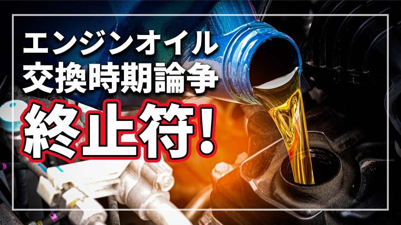 【驚愕の真実！】 今までの常識は通用しない！？ 最新のエンジンオイル交換事情をクルマのプロが解説！