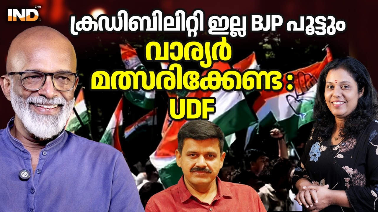 വാര്യരെ BJP പൂട്ടുംസീറ്റ് കൊടുക്കില്ല UDF 25/01/26