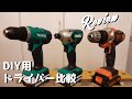 マキタ DIYモデル ドライバーとブラックアンドデッカー ドライバーを性能比較してみました