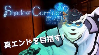 【シャドウコリドー２】真エンドを目指してその７リベンジ【Vtuber 珊 さち 】