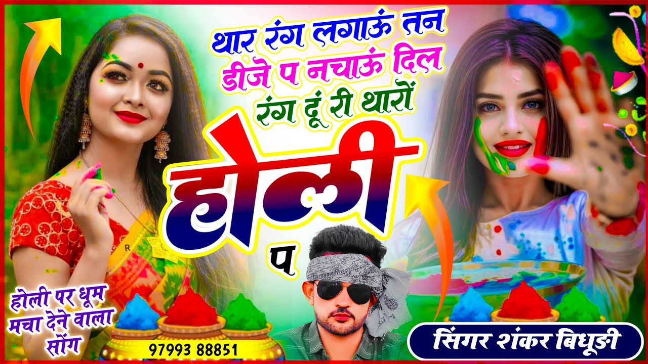{2242} होली वायरल सोंग | थार रंग लगाऊं तन डीजे प नचाऊं दिल रंग दूं री थारों होली प | Shankar Bidhudi