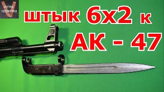 Первый серийный штык АК - 47  6х2