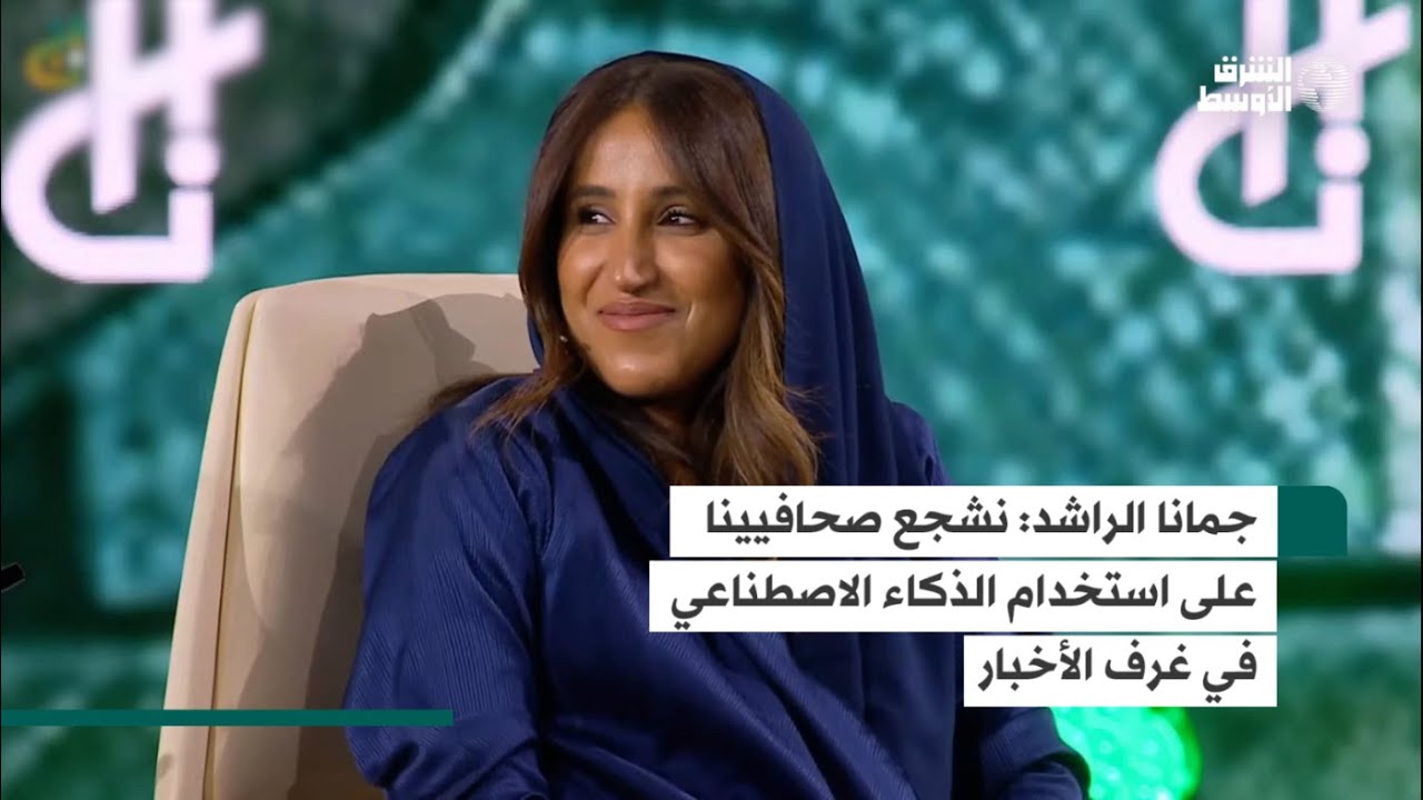 جمانا الراشد: الذكاء الاصطناعي يعيد تشكيل مستقبل المحتوى - YouTube