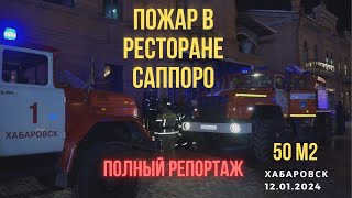 ПОЛНЫЙ РЕПОРТАЖ | Пожар в ресторане Саппоро 12 января 2024