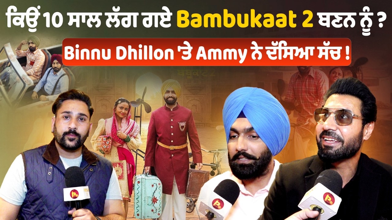 Bambukat 2 ਦੇ Response 'ਤੇ ਭਾਵੁਕ ਹੋਏ Ammy Virk 'ਤੇ Binnu Dhillon, ਦੱਸੀ ਫ਼ਿਲਮ ਦੀ Journey| Bambukat 2