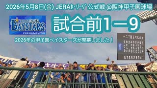20260508　聖地ベイ初戦！横浜DeNAベイスターズの試合前1－9応援歌メドレー　鳴り物･声出し応援1-9@阪神甲子園球場･ﾚﾌﾄ外野