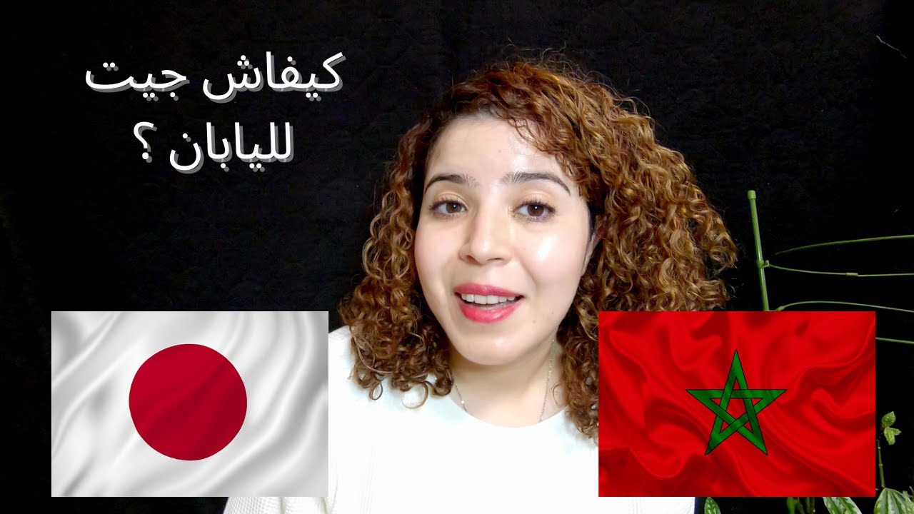 إمتى،كيفاش وعلاش جيت لليابان؟  how i came to japan